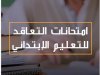 امتحانات مباراة التعليم الابتدائي مع التصحيح