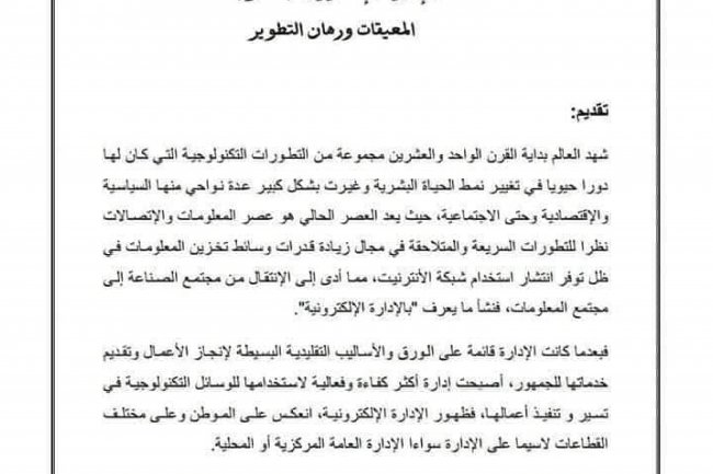 الادارة الالكترونية بالمغرب الواقع و الرهانات
