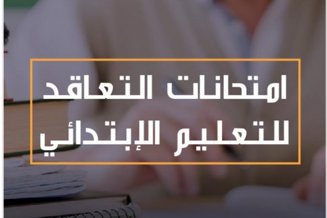 امتحانات مباراة التعليم الابتدائي مع التصحيح