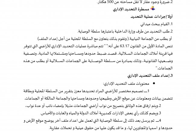 ملخص الانظمة العقارية بالمغرب