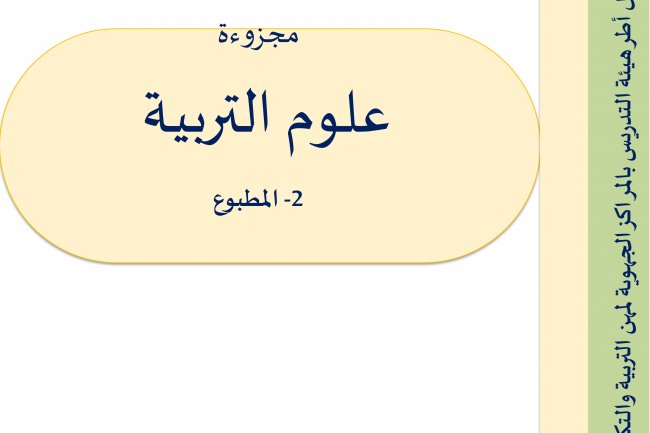 مرجع شامل لعلوم التربية للتحضير لمباراة التعليم