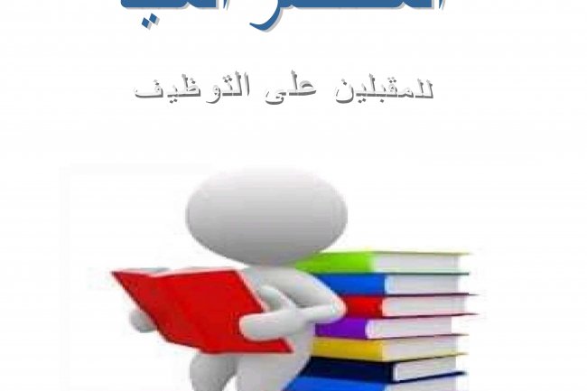المختصر المفيد في التحضير لمباراة التعليم
