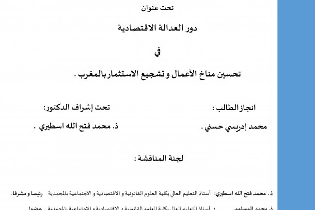  رسالة ماستر بعنوان دور العدالة الاقتصادية  في تحسين مناخ الاعمال و تشجيع الاستثمار بالمغرب