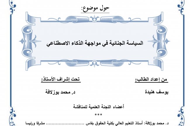 السياسة الجنائية في مواجهة الذكاء الاصطناعي