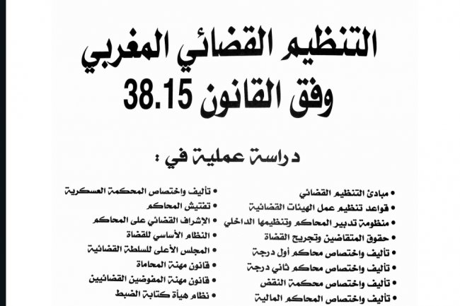 كتاب التنظيم القضائي للدكتور عبد الكريم الطالب طبعة 2023 في ضوء القانون 38.15