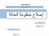 اصلاح منظومة العدالة بالمغرب