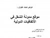 عرض بعنوان موقع مدونة الشغل في الاتفاقيات الدولية