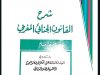 كتاب عبد الواحد العلمي شرح القانون الجنائي العام