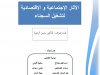 عرض بعنوان الأثار الإجتماعية و الإقتصادية لتشغيل السجناء