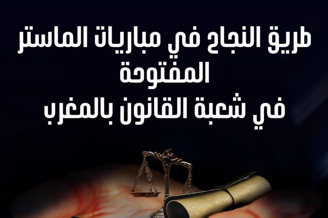 دليل التحضير و النجاح في مبارايات الماستر الخاصة بالقانون