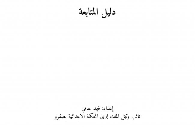 دليل النيابة العامة في المتابعات