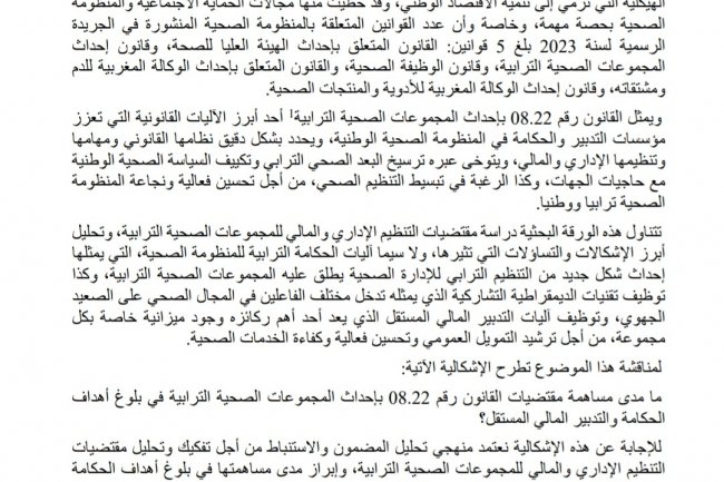 مقتضيات القانون رقم 08.22 بإحداث المجموعات الصحية الترابية بين أهداف الحكامة وضرورة الاستقلال المالي
