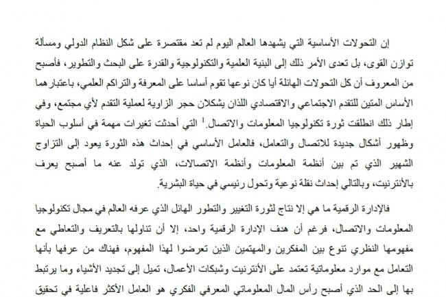 دور الإدارة الرقمية في تحديث وعصرنة الإدارة العمومية بالمغرب
