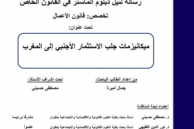 ميكانيزمات جلب الاستثمار الاجنبي إلى المغرب