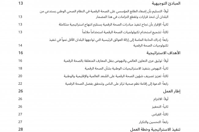 الاستراتيجية العالمية بشأن الصحة الرقمية 2020-2025