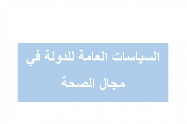 السياسات العامة للدولة في مجال الصحة