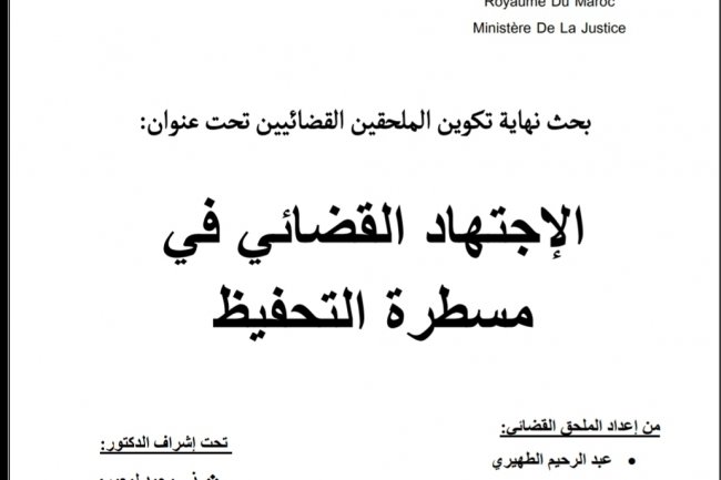 بحث نهاية تخرج الملحقين القضائيين بعنوان التجتهاد القضائي في مسطرة التحفيظ