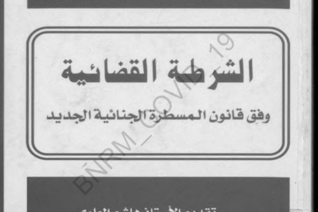 الشرطة القضائية وفق قانون المسطرة الجنائية