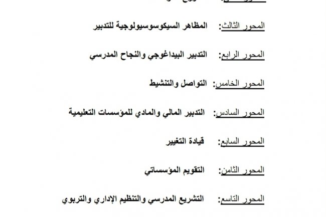 دليل الاستعداد لمباراة اطر الادارة التربوية لمباراة التعليم