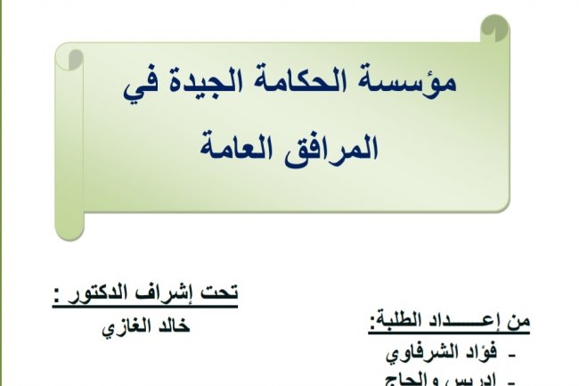 مؤسسة الحكامة الجيد في المرافق العامة