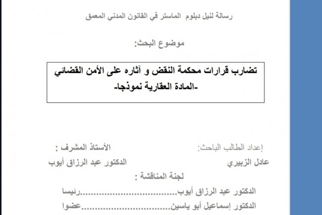 تضارب قرارات محكمة النقض  و تأثيرها على الامن القضائي - المادة العقارية نموذجا