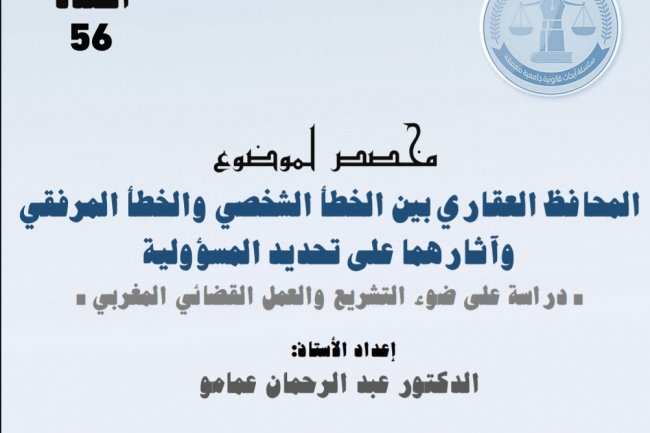 المحافظ العقاري بين الخطأ الشخصي والخطأ المرفقي وآثار هما على تحديد المسؤولية  دراسة على ضوء التشريع والعمل القضائي المغربي .