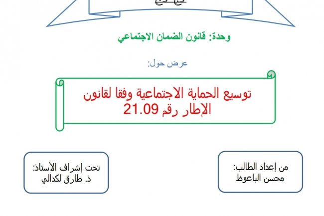 قراءة في القانون 09.21 المتعلق بالحماية الاجتماعية