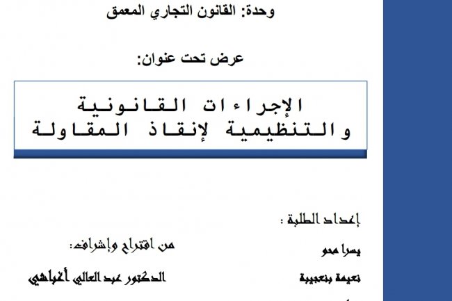 الإجراءات القانونية والتنظيمية لإنقاذ المقاولة