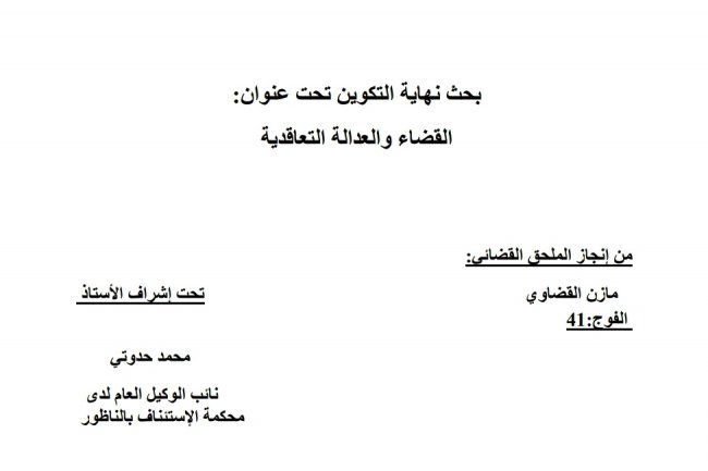 بحث تخرج الملحقين القضائيين بعنوان القضاء و العدالة التعاقدية