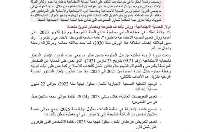 منظومة الحماية الاجتماعية: تحديات ترسيخ حكامة فعالة وضمان التمويل لتحقيق الأهداف المقررة