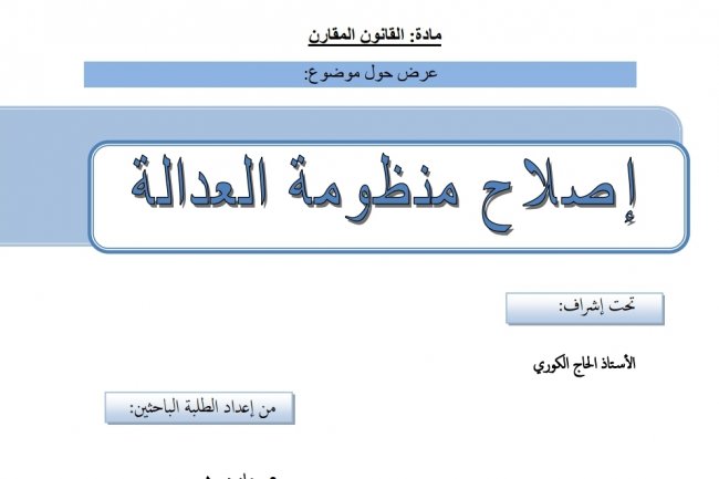 اصلاح منظومة العدالة بالمغرب