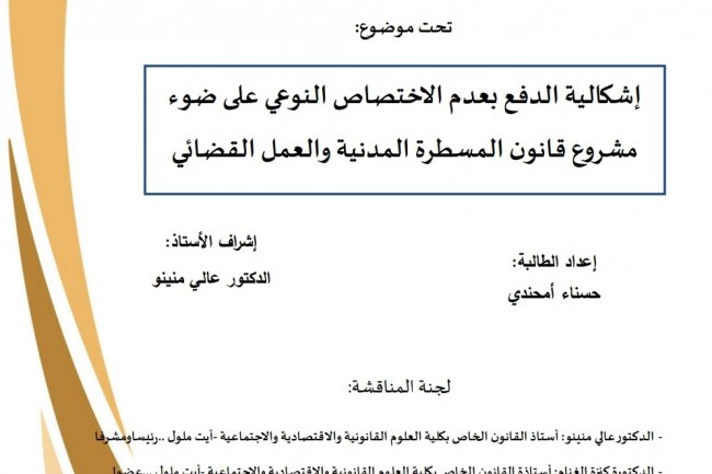 رسالة لنيل دبلوم الماستر بعنوان إشكالية الدفع بعدم الاختصاص النوعي على ضوء مشروع قانون المسطرة المدنية والعمل القضائي