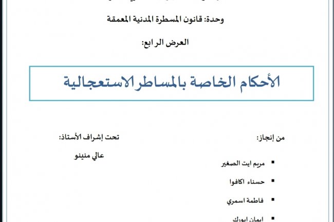 عرض بعنوان الاحكام الخاصة بالمساطر الاستعجالية