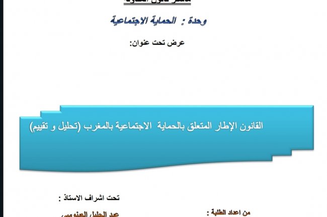 القانون الإطار المتعلق بالحماية الاجتماعية بالمغرب تحليل و تقييم)