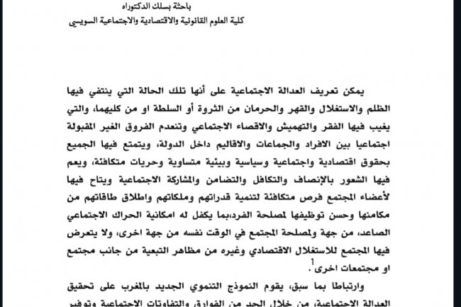 العدالة الاجتماعية و النموذج التنموي الجديد