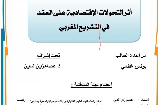 اثر التحولات الاقتصادية على نظرية العقد في التشريع المغربي