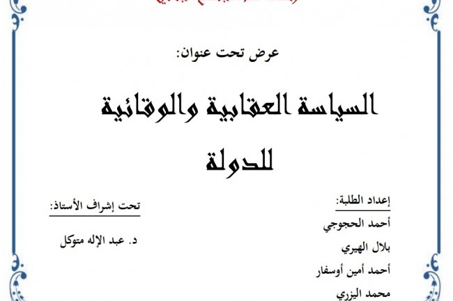 عرض بعنوان السياسة العقابية و الوقائية للدولة