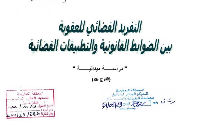 بحث بعنوان التفريد القضائي للعقوبة بين الضوابط القانونية والتطبيقات القضائية