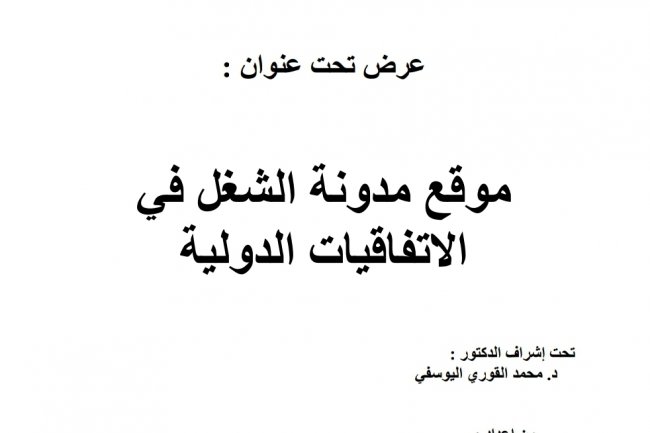 عرض بعنوان موقع مدونة الشغل في الاتفاقيات الدولية