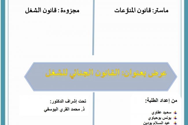 عرض بعنوان القانون الجنائي للشغل أزمة الفعالية