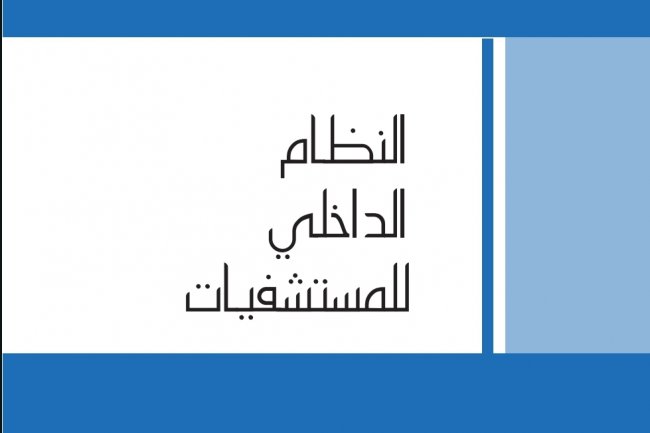 النظام الداخلي بالمستشفيات