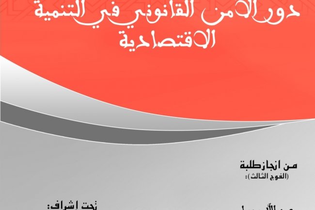 دور الامن القانوني في تحقيق التنمية الاقتصادية