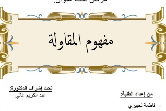 عرض بعنوان مفهوم المقاولة
