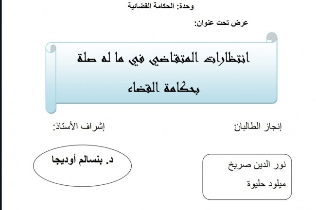 عرض بعنوان انتظارات المتقاضي في ما له صلة بحكامة القضاء 
