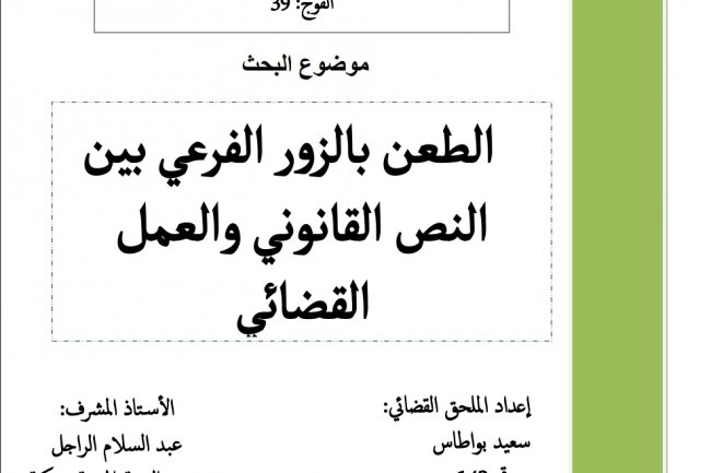 الطعن بالزور الفرعي بين النص القانوني والعمل القضائي