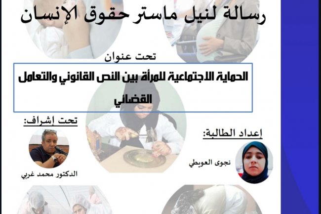الحماية الاجتماعية للمرأة بين النص القانوني والتعامل و  القضائي