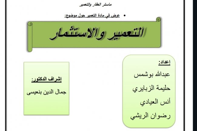 عرض بعنوان التعمير و الإستثمار