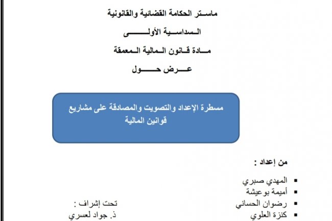 مسطرة الإعداد والتصويت والمصادقة على مشاريع قوانين المالية