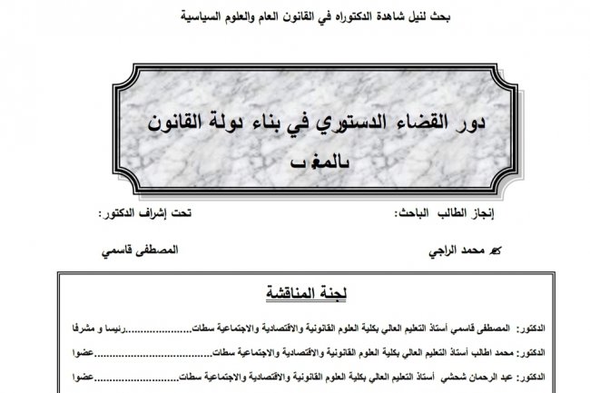 اطروحة بعنوان دور القضاء الدستوري في بناء دولة القانون بالمغرب