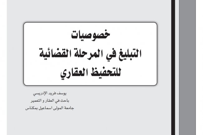 خصوصيات التبليغ في المرحلة القضائية للتحفيظ العقاري